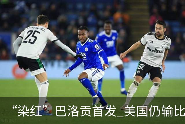 “染红”巴洛贡首发 美国仍输比利时 东道主全出局