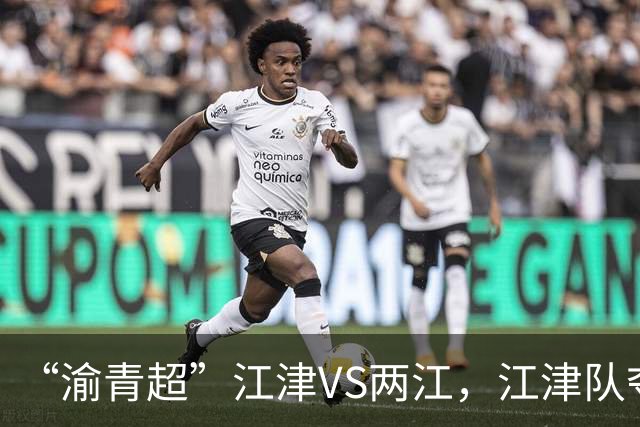 “渝青超”江津VS两江，江津队夺冠！