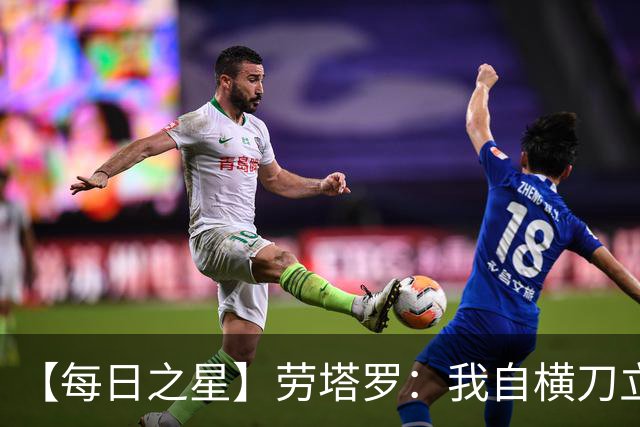 【每日之星】劳塔罗：我自横刀立马 风暴中心的无畏公牛