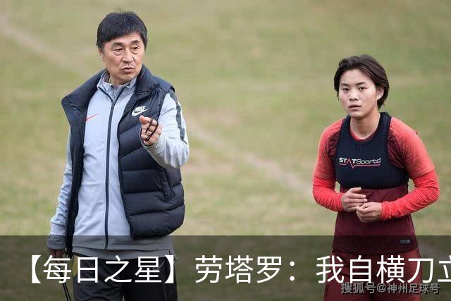 【每日之星】劳塔罗：我自横刀立马 风暴中心的无畏公牛