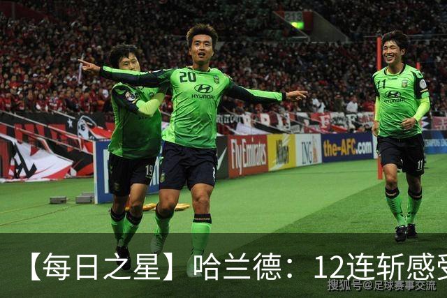 【每日之星】哈兰德：12连斩感受维京最强律动 金靴王座旁最冷酷的魔人挑战者