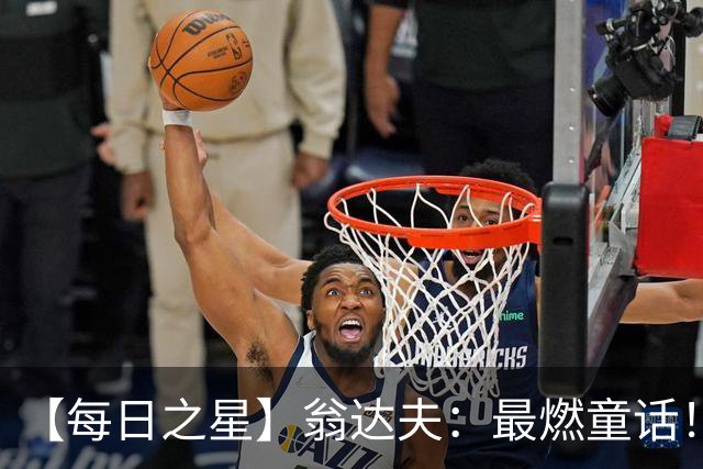 【每日之星】翁达夫：最燃童话！从工厂机床工到世界杯绝杀英雄