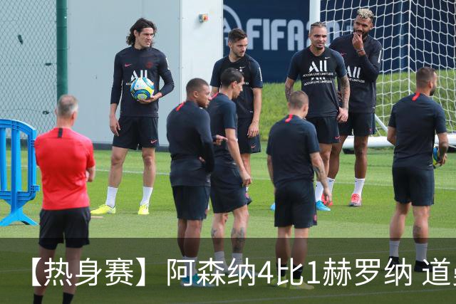 【热身赛】阿森纳4比1赫罗纳 道曼传射新援边锋建功