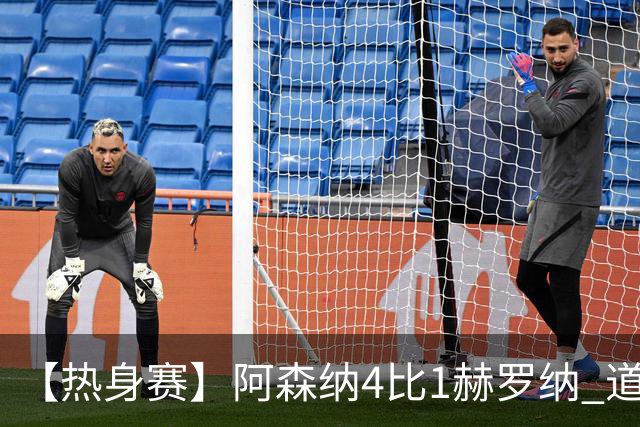 【热身赛】阿森纳4比1赫罗纳 道曼传射新援边锋建功