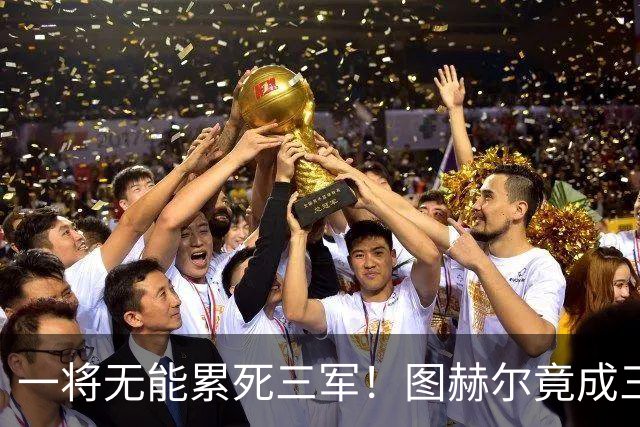 一将无能累死三军！图赫尔竟成三狮大短板 赢球纯侥幸