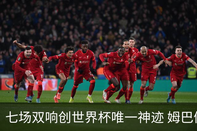 七场双响创世界杯唯一神迹 姆巴佩展现统治级实力