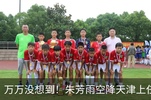 万万没想到！朱芳雨空降天津上任新岗，这步退路走得妙啊