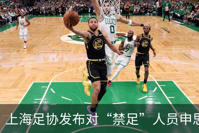 上海足协发布对“禁足”人员申思的调查通报