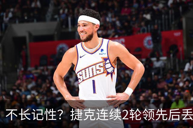 不长记性？捷克连续2轮领先后丢分 80分钟后龟缩送大礼