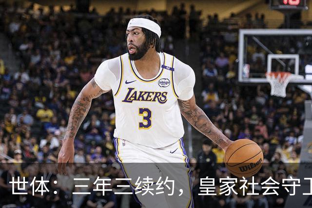 世体：三年三续约，皇家社会守卫青训明珠洪-马丁