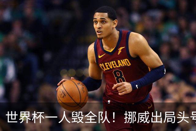 世界杯一人毁全队！挪威出局头号罪人！愚蠢操作坑惨哈兰德