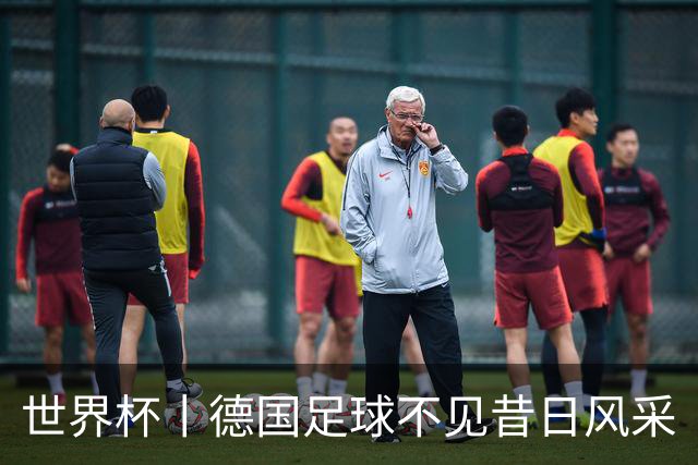 世界杯丨德国足球不见昔日风采