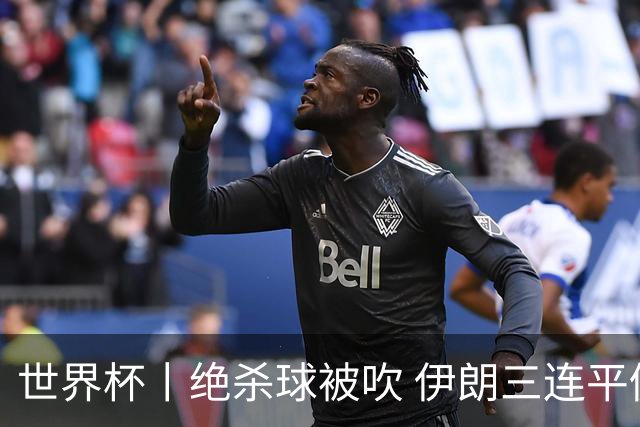 世界杯丨绝杀球被吹 伊朗三连平仍存晋级希望