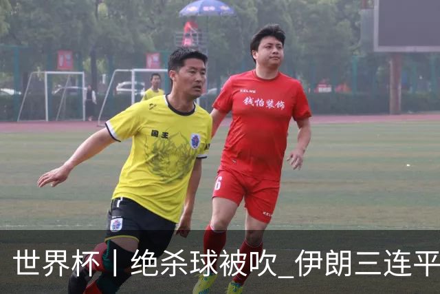 世界杯丨绝杀球被吹 伊朗三连平仍存晋级希望