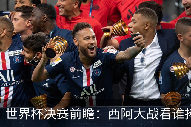 世界杯决赛前瞻：西阿大战看谁捧大力神杯 一人冲击历史神迹