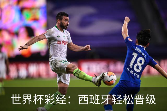 世界杯彩经：西班牙轻松晋级