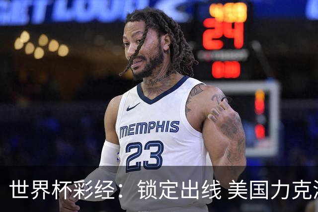 世界杯彩经：锁定出线 美国力克澳大利亚