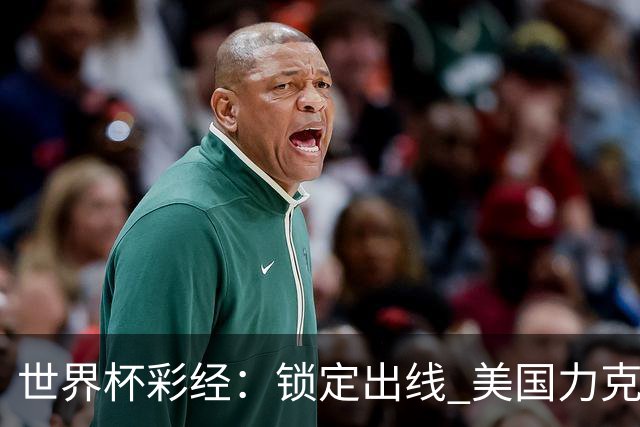 世界杯彩经：锁定出线 美国力克澳大利亚