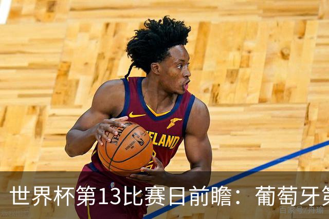 世界杯第13比赛日前瞻：葡萄牙第二战C罗是否首发，凯恩魔笛出战