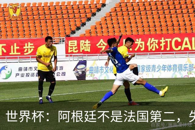 世界杯：阿根廷不是法国第二，失去梅西后战力下滑