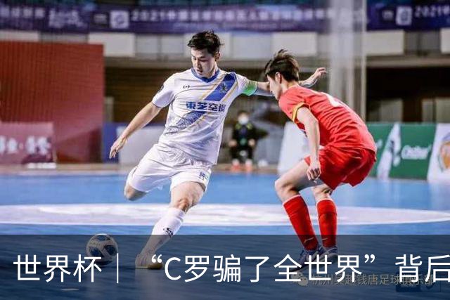 世界杯｜“C罗骗了全世界”背后的“变”与“不变”