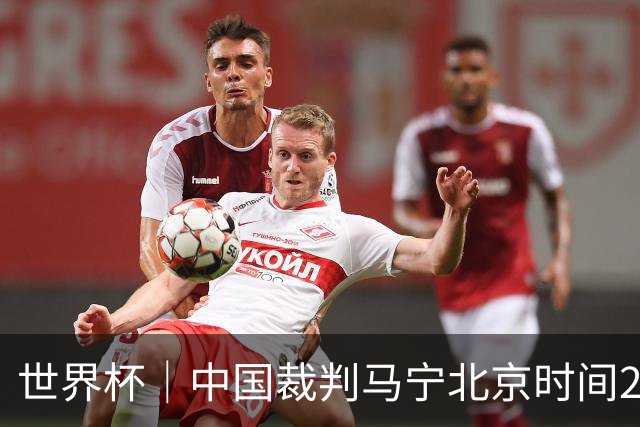 世界杯｜中国裁判马宁北京时间21日登场任主裁