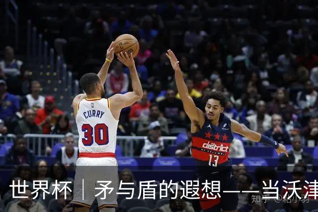 世界杯｜矛与盾的遐想——当沃津尼亚即将对阵梅西