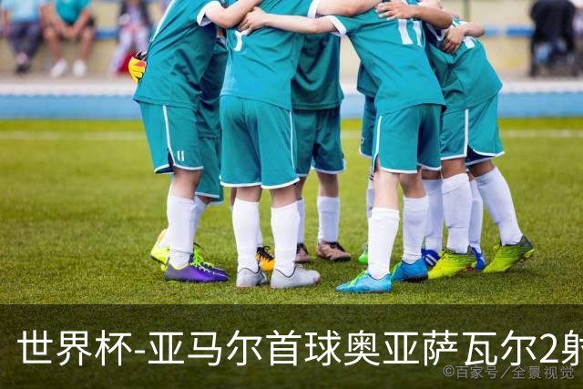 世界杯-亚马尔首球奥亚萨瓦尔2射1传 西班牙4-0沙特