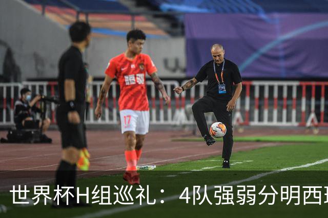 世界杯H组巡礼：4队强弱分明西班牙冲冠 佛得角首次亮相