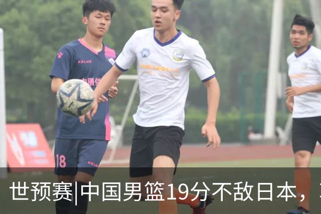 世预赛|中国男篮19分不敌日本，郭士强细说败因主动揽责