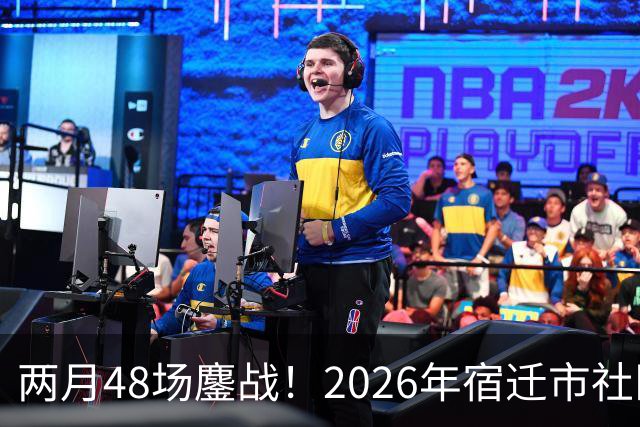 两月48场鏖战！2026年宿迁市社区运动会足球大联赛“足”够精彩