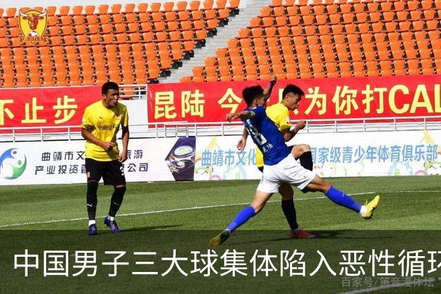 中国男子三大球集体陷入恶性循环