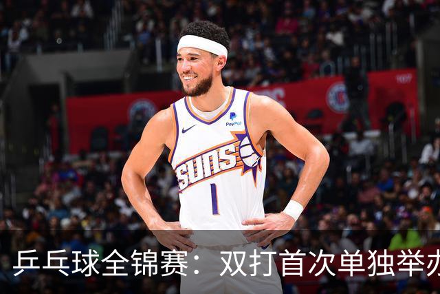 乒乓球全锦赛：双打首次单独举办 配对打破区域界限