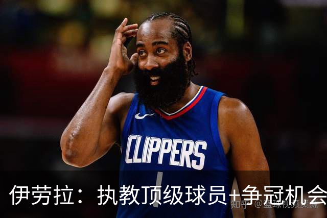 伊劳拉：执教顶级球员+争冠机会让我兴奋 红军就是红军