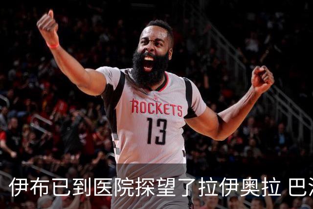 伊布已到医院探望了拉伊奥拉 巴洛特利也发声支持