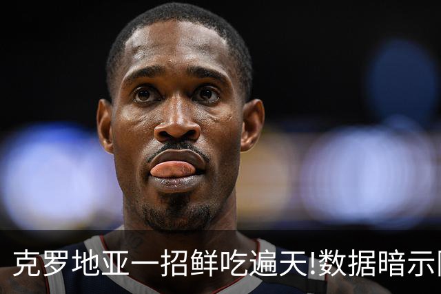 克罗地亚一招鲜吃遍天?!数据暗示阿根廷再迎加时