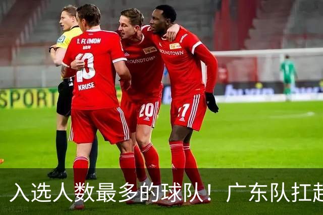 入选人数最多的球队！广东队扛起中国男篮，郭士强教杜锋用人！
