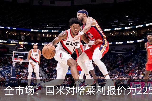 全市场：国米对哈莱利报价为2250万欧＋15%二转，圣吉罗斯已接受