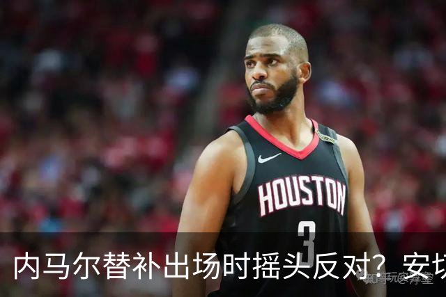 内马尔替补出场时摇头反对？安切洛蒂儿子澄清：我的动作被曲解