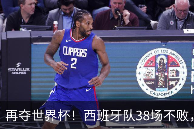 再夺世界杯！西班牙队38场不败，创造世界足坛国家队历史纪录