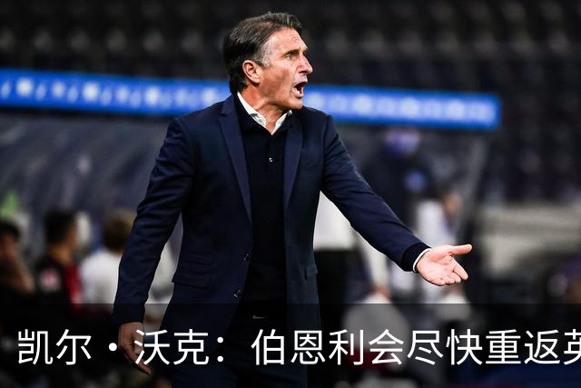 凯尔·沃克：伯恩利会尽快重返英超 希望曼城能赢得英超冠军