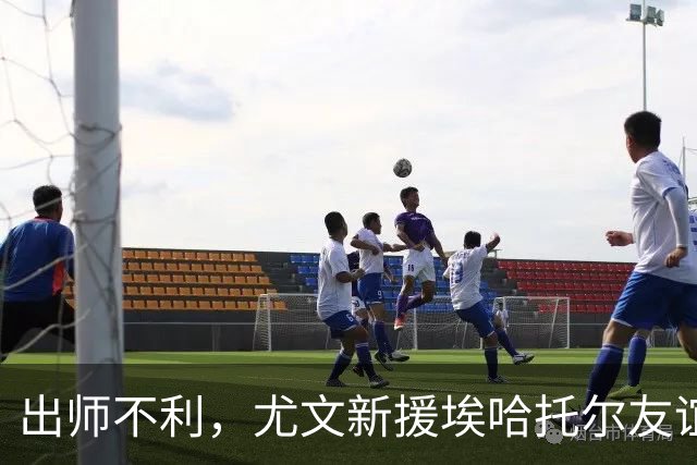 出师不利，尤文新援埃哈托尔友谊赛首秀出场30分钟便因伤下场