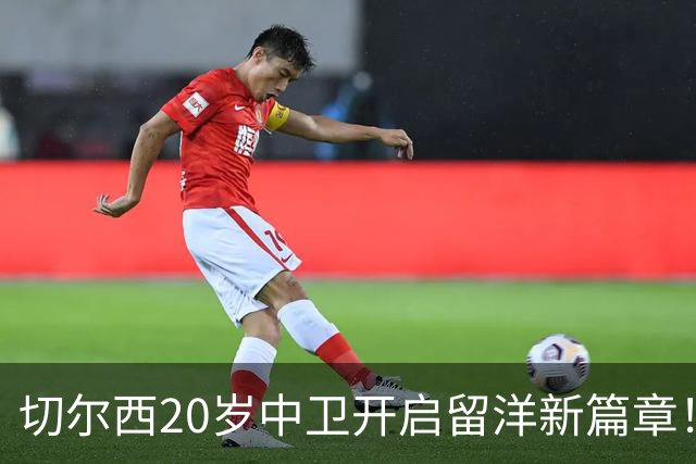 切尔西20岁中卫开启留洋新篇章！OD凯登·威尔逊租借加盟罗奇代尔锻炼一个赛季