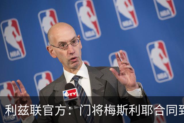 利兹联官方：门将梅斯利耶合同到期离队，曾助球队两夺英冠冠军