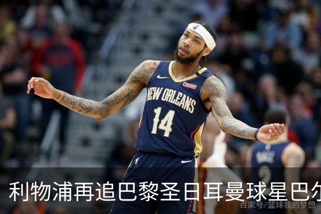 利物浦再追巴黎圣日耳曼球星巴尔科拉，球员本人愿转会