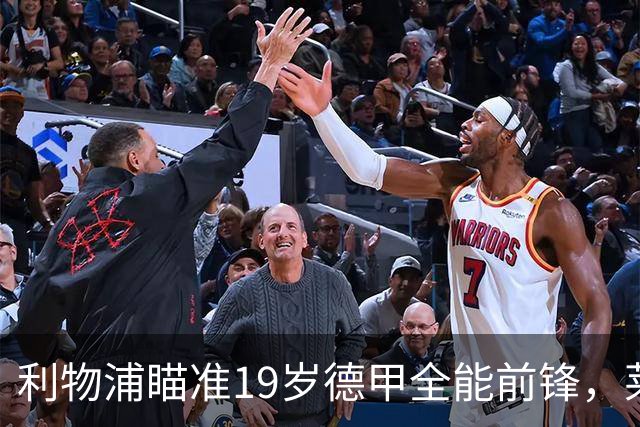利物浦瞄准19岁德甲全能前锋，莱比锡狮子大开口：低于1.3亿欧免谈