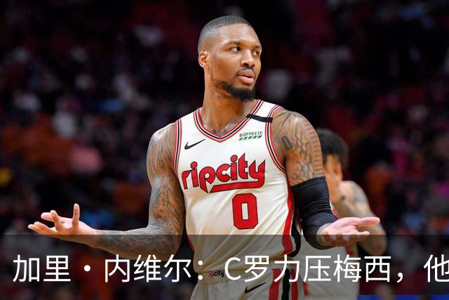 加里・内维尔：C罗力压梅西，他是我心中足球史上最全面的球员！