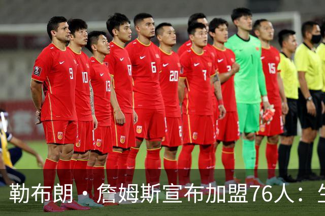 勒布朗·詹姆斯宣布加盟76人：生涯第24季，最后一站？