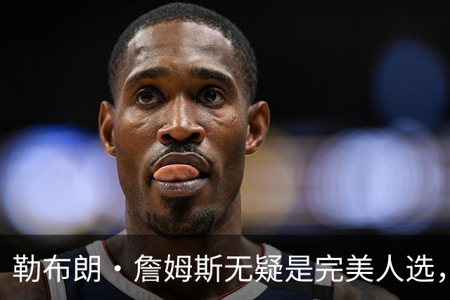 勒布朗·詹姆斯无疑是完美人选，热火队总裁：需要真正的组织者