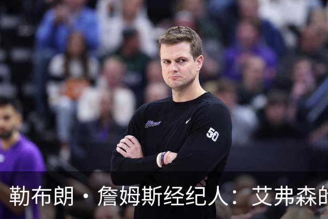 勒布朗·詹姆斯经纪人：艾弗森的影响力超过湖人队科比和奥尼尔